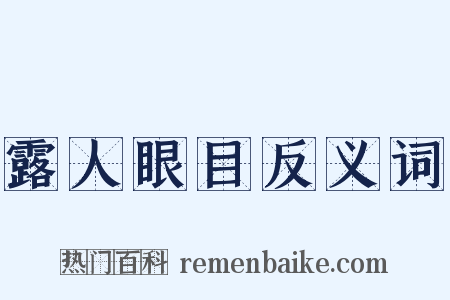 露人眼目反义词是什么意思的图片